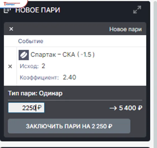 Купон Пари «Новое пари»: ординар на матч «Спартак — СКА» с форой −1,5, коэффициент и поле суммы ставки
