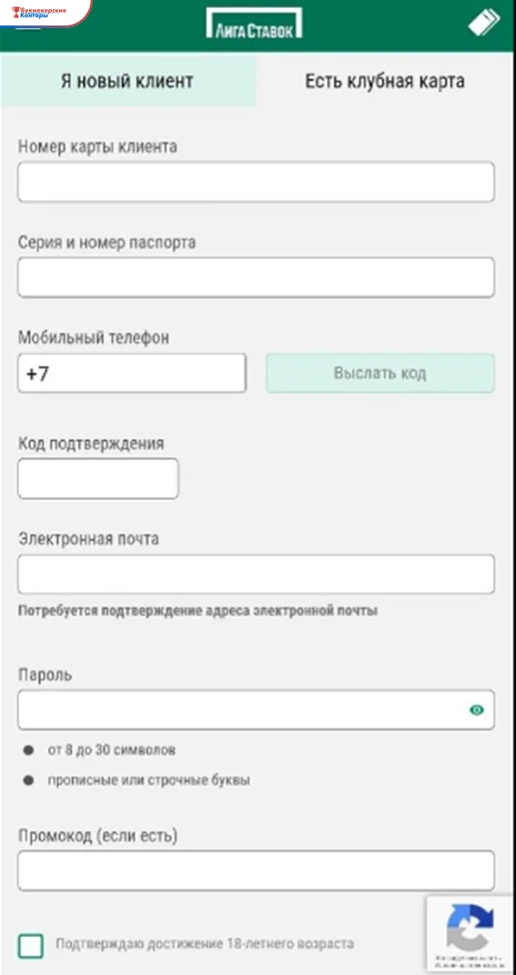 Мобильная анкета Лиги Ставок с вкладками «Я новый клиент» и «Есть клубная карта» и полем номера карты
