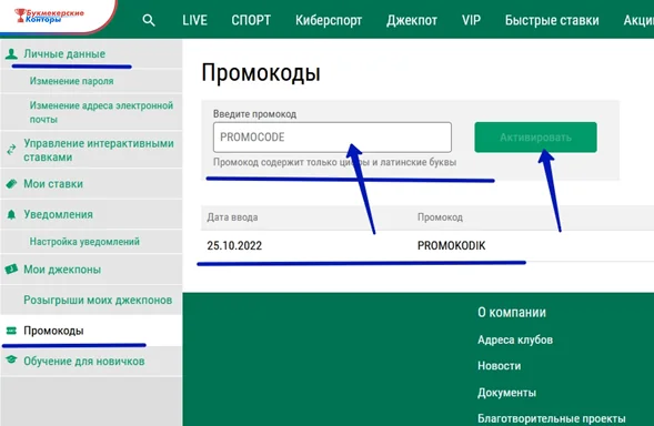 Раздел «Промокоды» в личном кабинете Лиги Ставок: поле ввода, кнопка «Активировать» и история кодов