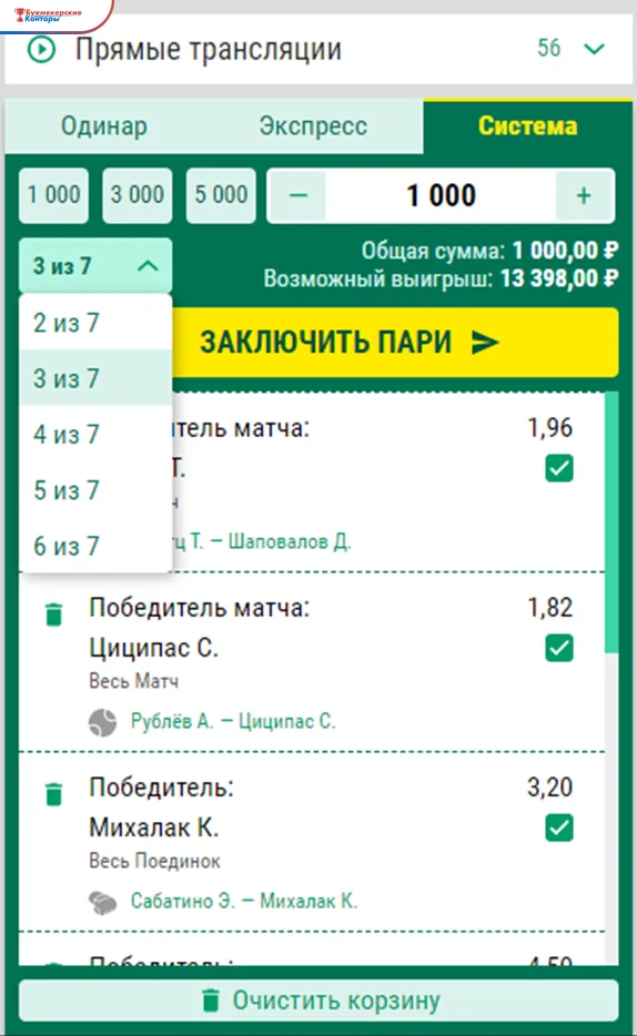 Купон Лиги Ставок на вкладке «Система» с вариантом «3 из 7», суммой 1 000 ₽ и списком выбранных исходов