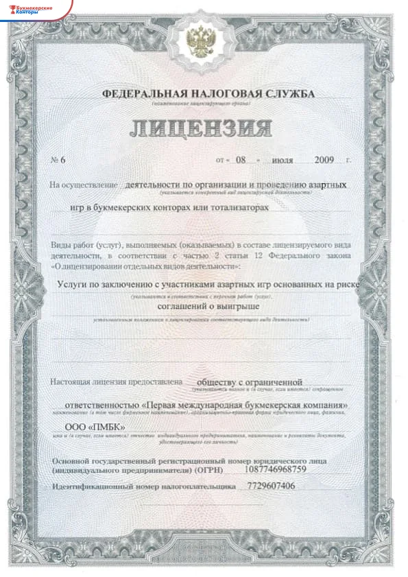 Бланк лицензии ФНС № 6 ООО «ПМБК» на организацию и проведение азартных игр в букмекерских конторах