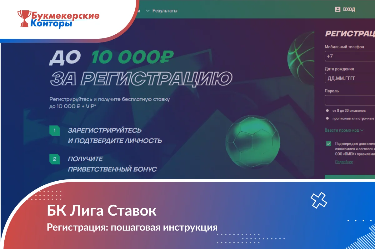 Обложка «БК Лига Ставок — Регистрация: пошаговая инструкция»: страница регистрации с полями телефона и пароля