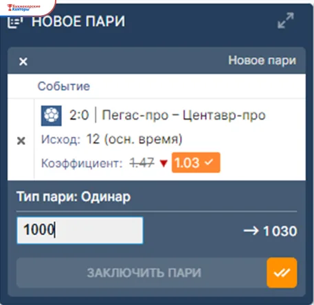 Купон «Новое пари» на live-событии: коэффициент упал с 1,47 до 1,03, сумма 1000, выплата 1030