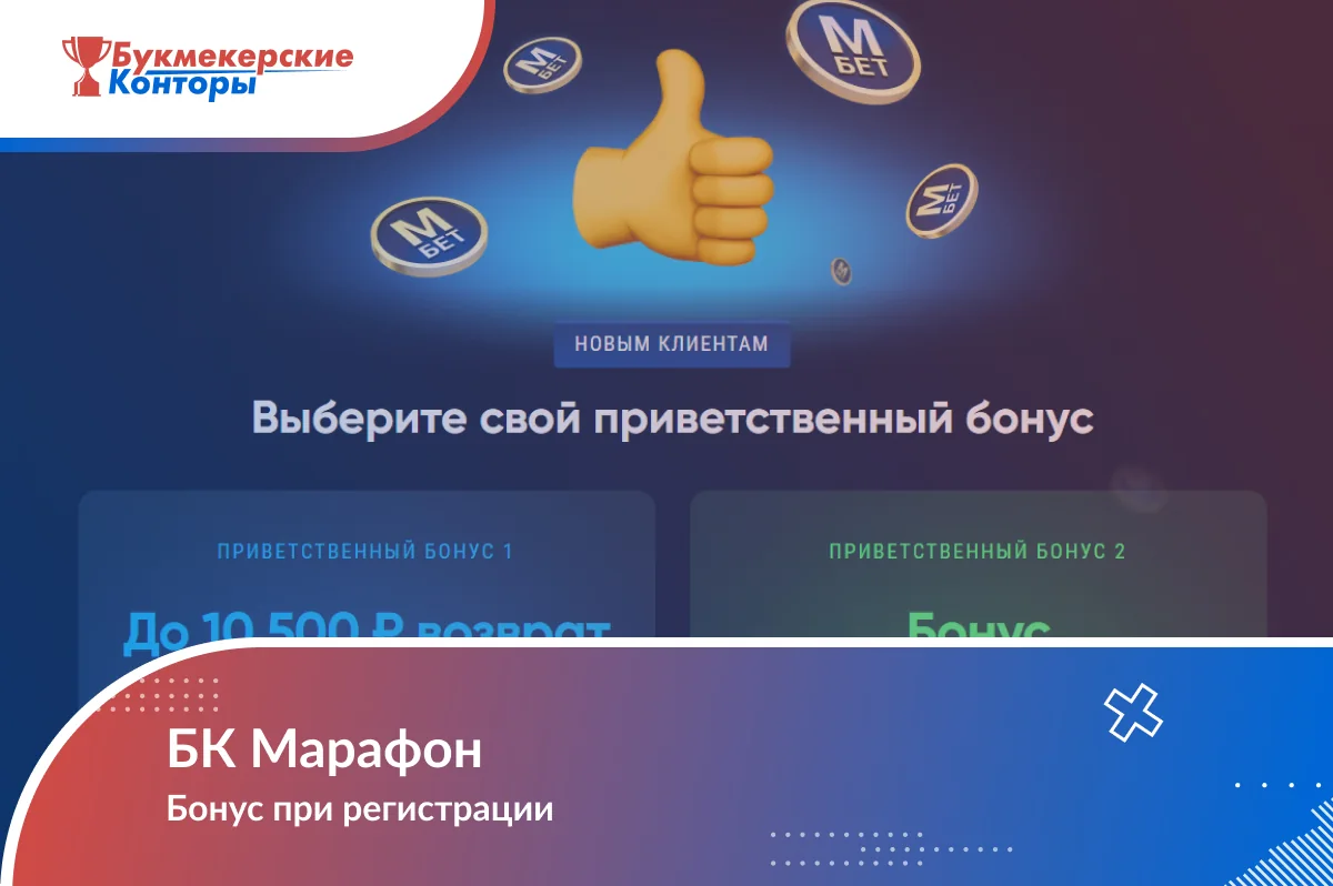 Обложка материала о бонусе Марафона при регистрации: раздел «Выберите свой приветственный бонус» с двумя вариантами