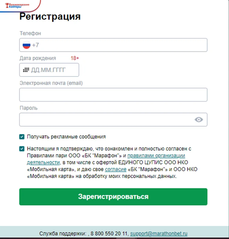Форма регистрации Марафона: телефон, дата рождения, e-mail, пароль и согласие с правилами БК и офертой Единого ЦУПИС
