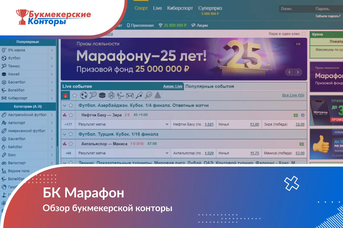 Обложка обзора БК Марафон: главная страница сайта со списком видов спорта, live-событиями и промобаннером