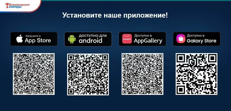 Блок «Установите наше приложение!» на сайте Марафона: QR-коды для App Store, Android, AppGallery и Galaxy Store