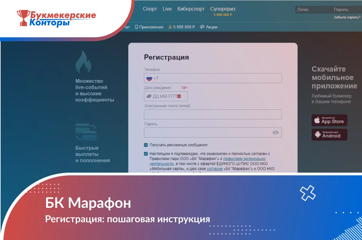 Обложка инструкции по регистрации в Марафоне: форма с телефоном, датой рождения, e-mail и паролем