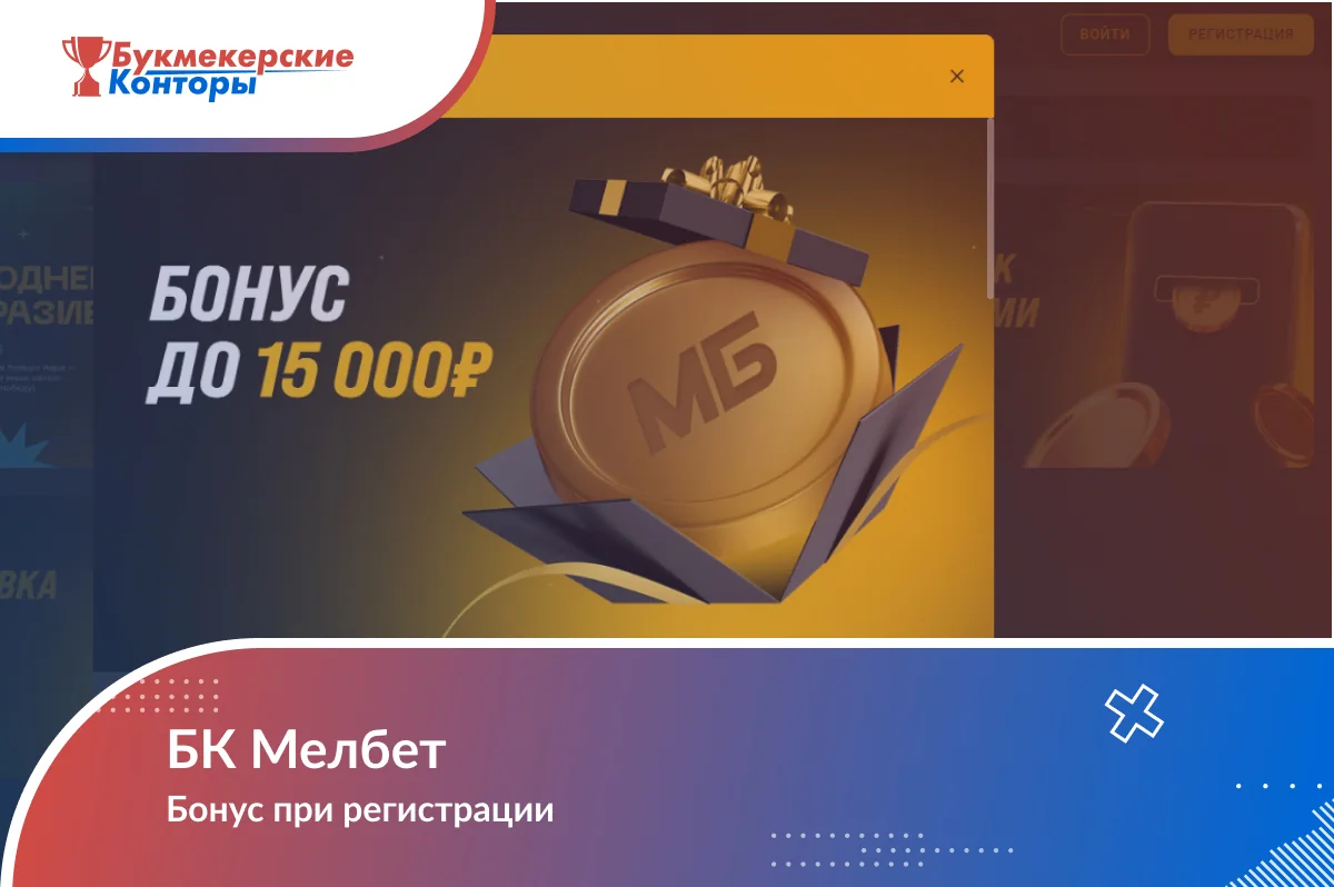 Обложка «БК Мелбет — Бонус при регистрации»: промо-графика приветственного бонуса с золотой монетой