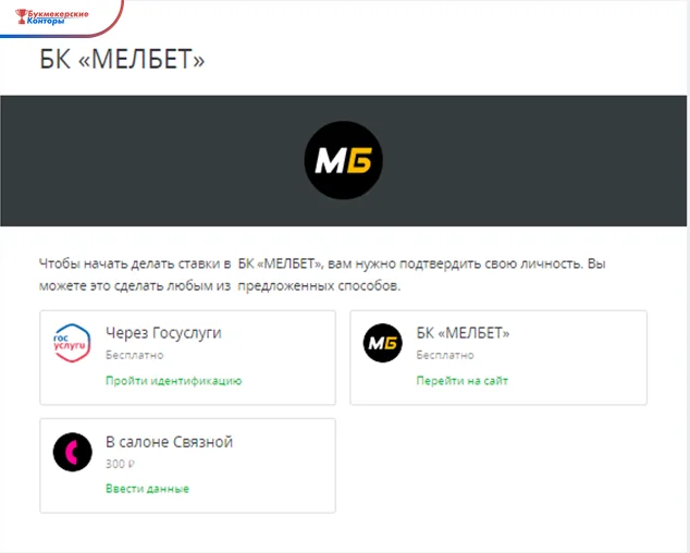 Страница подтверждения личности для счёта БК «Мелбет»: способы через Госуслуги, сайт букмекера и салон связи