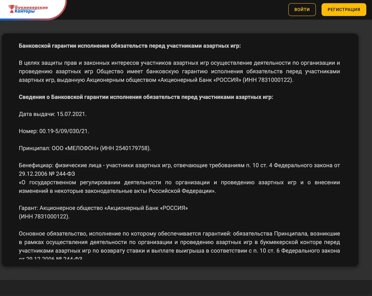 Сведения о банковской гарантии ООО «Мелофон» перед участниками азартных игр: номер, принципал и банк-гарант