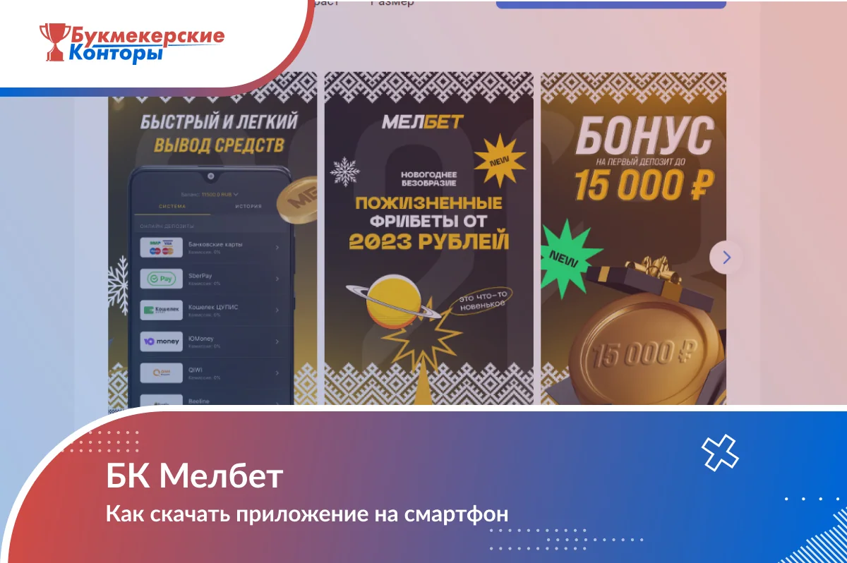 Обложка «БК Мелбет — Как скачать приложение на смартфон»: экраны приложения с кассой и промо-акциями