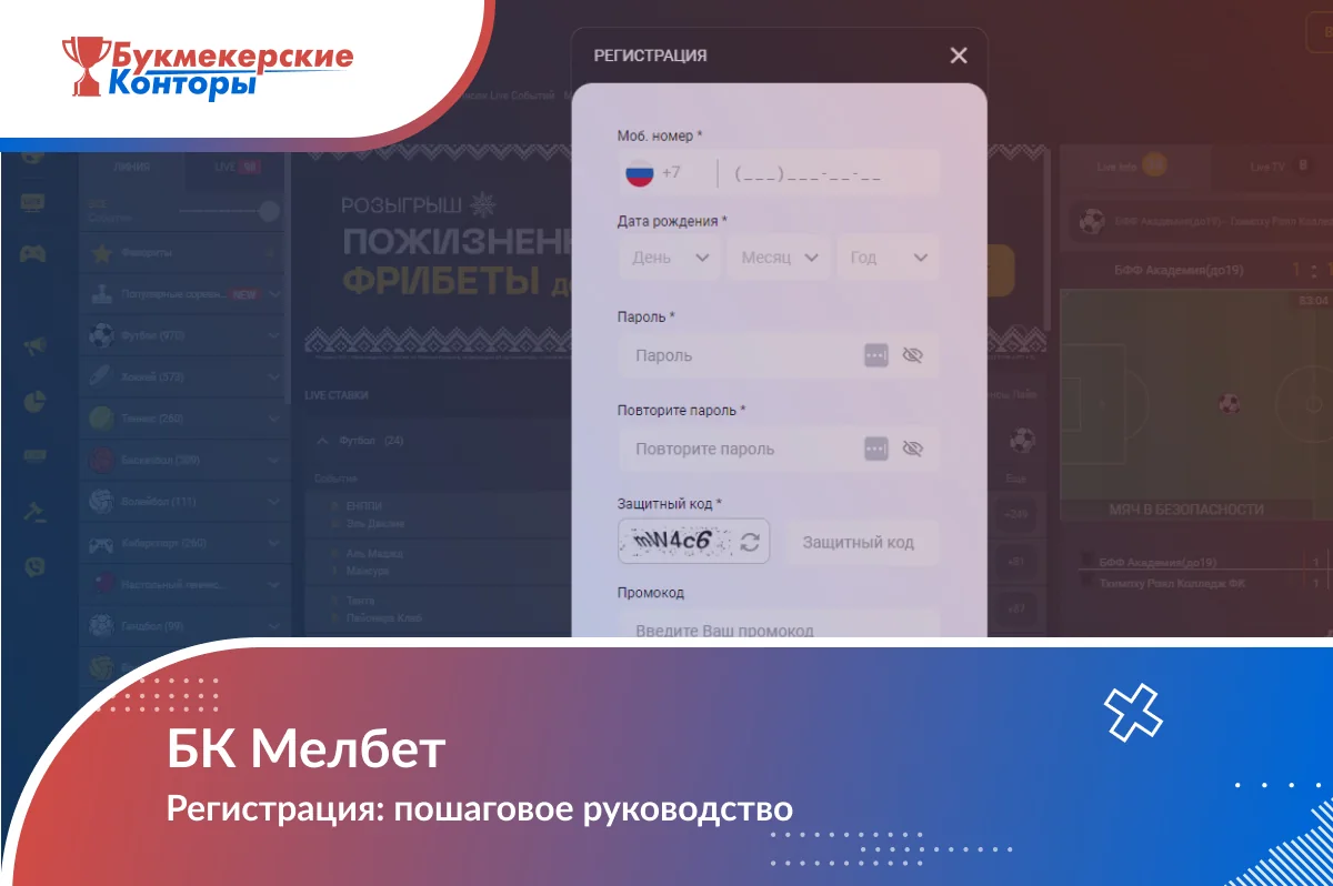 Обложка «БК Мелбет — Регистрация: пошаговое руководство»: форма с номером, датой рождения, паролем и защитным кодом