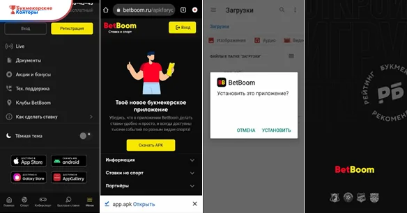 Установка BetBoom на Android: меню со ссылками на магазины, страница «Скачать APK», загрузка файла и запрос установки