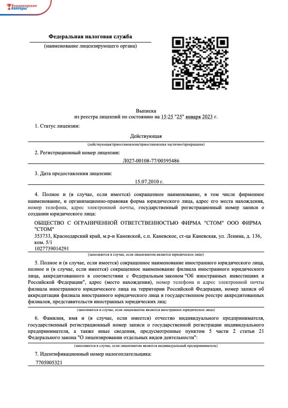 Выписка из реестра лицензий ФНС: лицензия ООО «Фирма «СТОМ» со статусом «Действующая», номером и датой выдачи