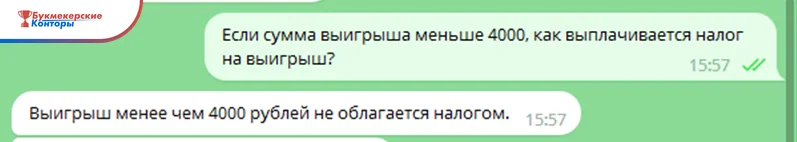 Чат поддержки: на вопрос о налоге с выигрыша меньше 4000 рублей отвечают, что такой выигрыш не облагается