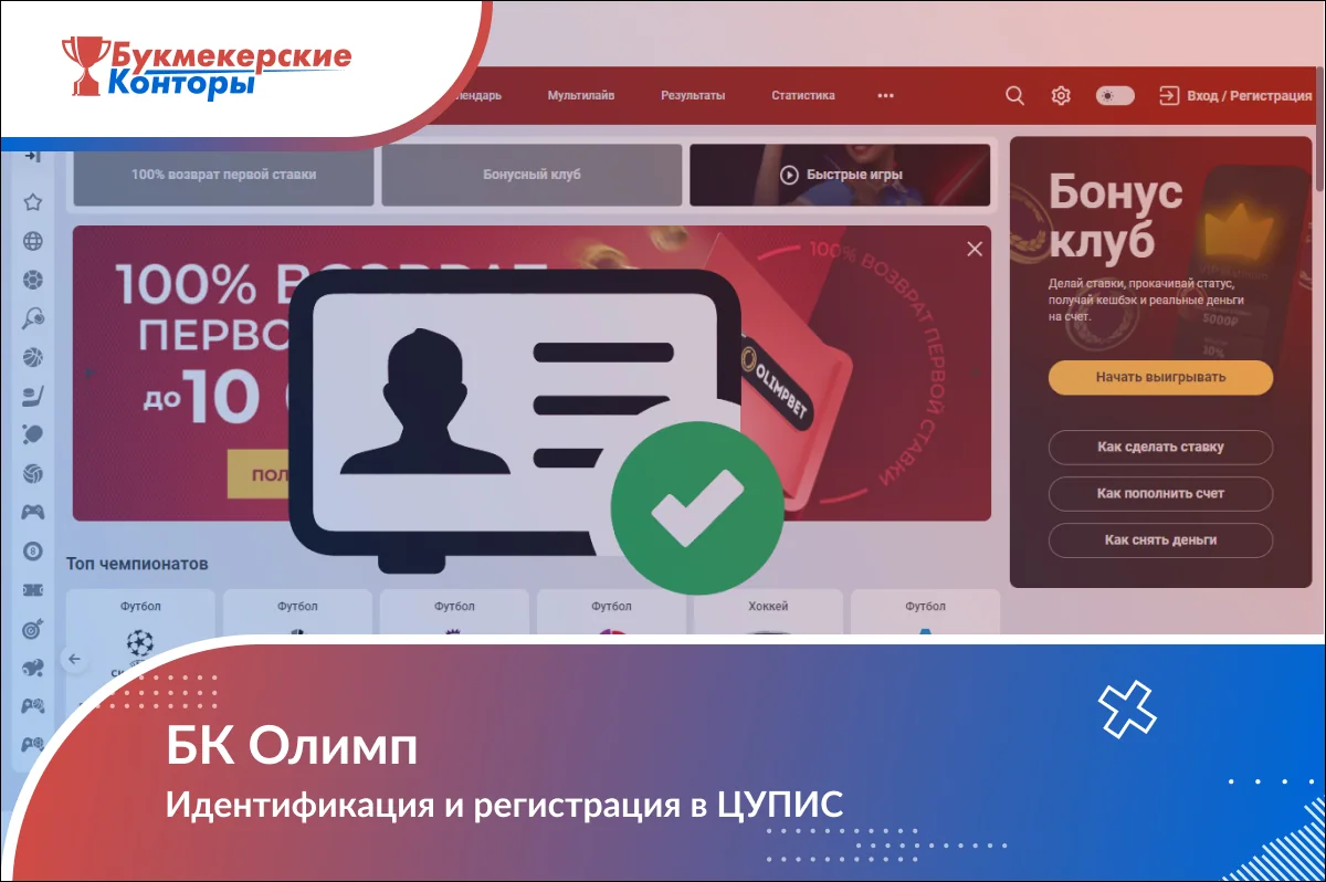 Обложка материала об идентификации в БК Олимп: значок удостоверения с зелёной галочкой поверх главной страницы сайта