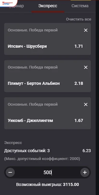 Купон Олимпбета на вкладке «Экспресс»: три футбольных события, итоговый коэффициент, сумма ставки и возможный выигрыш