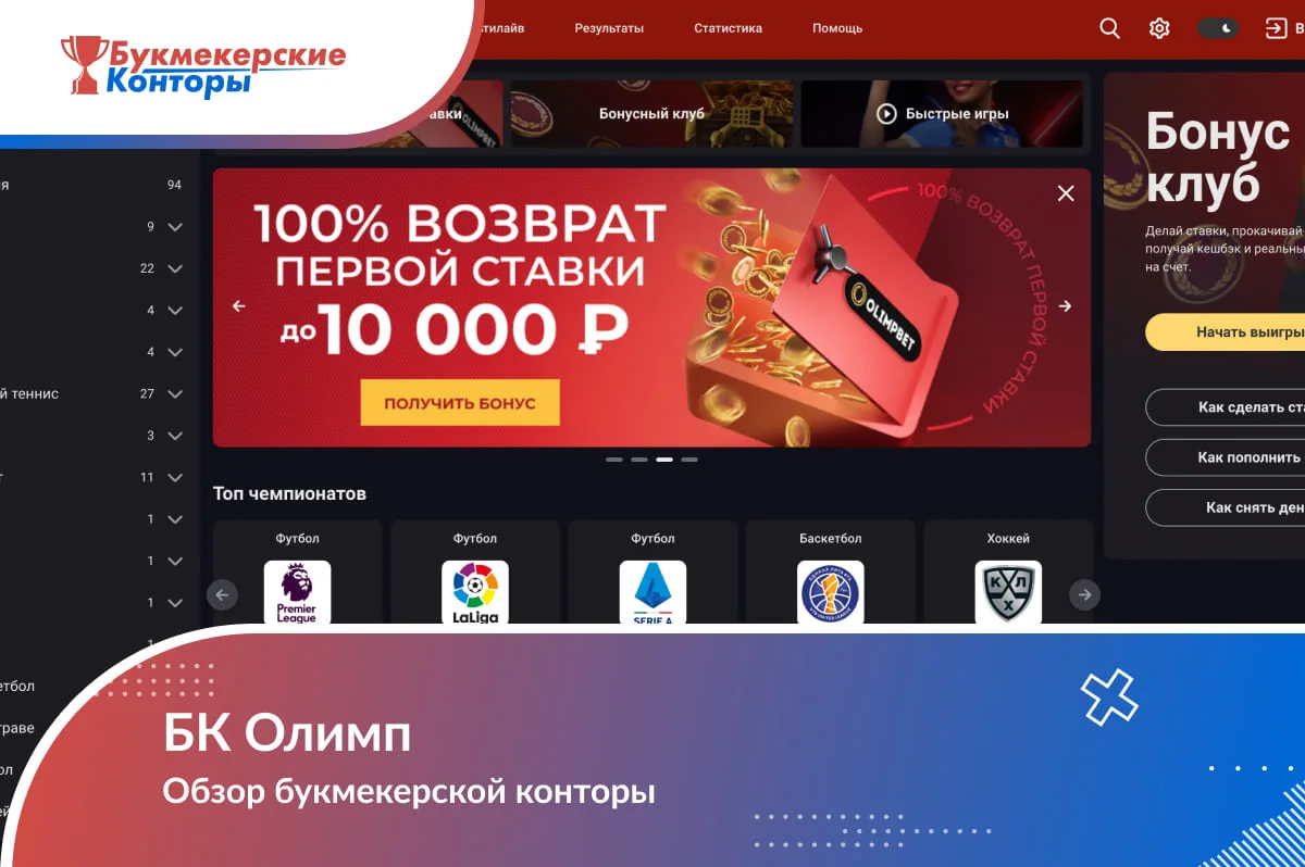 Обложка обзора БК Олимп: главная страница сайта с промобаннером, блоком «Бонус клуб» и топ-чемпионатами