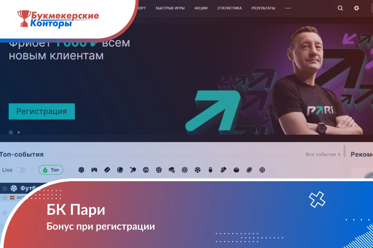 Обложка материала о бонусе Пари при регистрации: главная страница сайта с промобаннером и кнопкой «Регистрация»