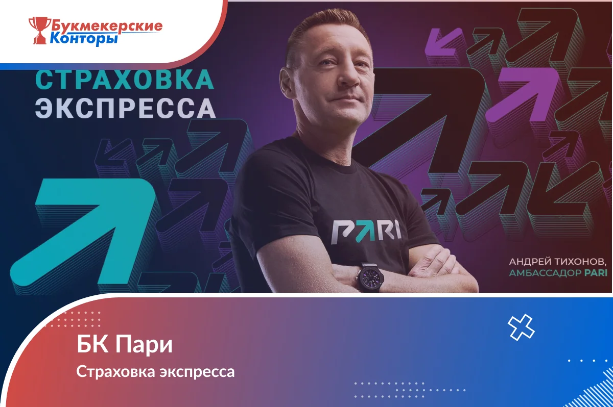 Обложка акции Пари «Страховка экспресса»: амбассадор бренда в футболке PARI на фоне стрелок