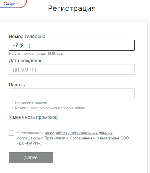 Форма регистрации Пари: номер телефона, дата рождения, пароль, ссылка «У меня есть промокод» и согласие с правилами