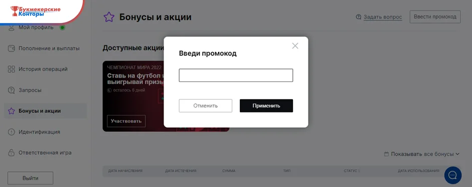 Раздел «Бонусы и акции» в личном кабинете Пари с открытым окном «Введи промокод» и кнопкой «Применить»