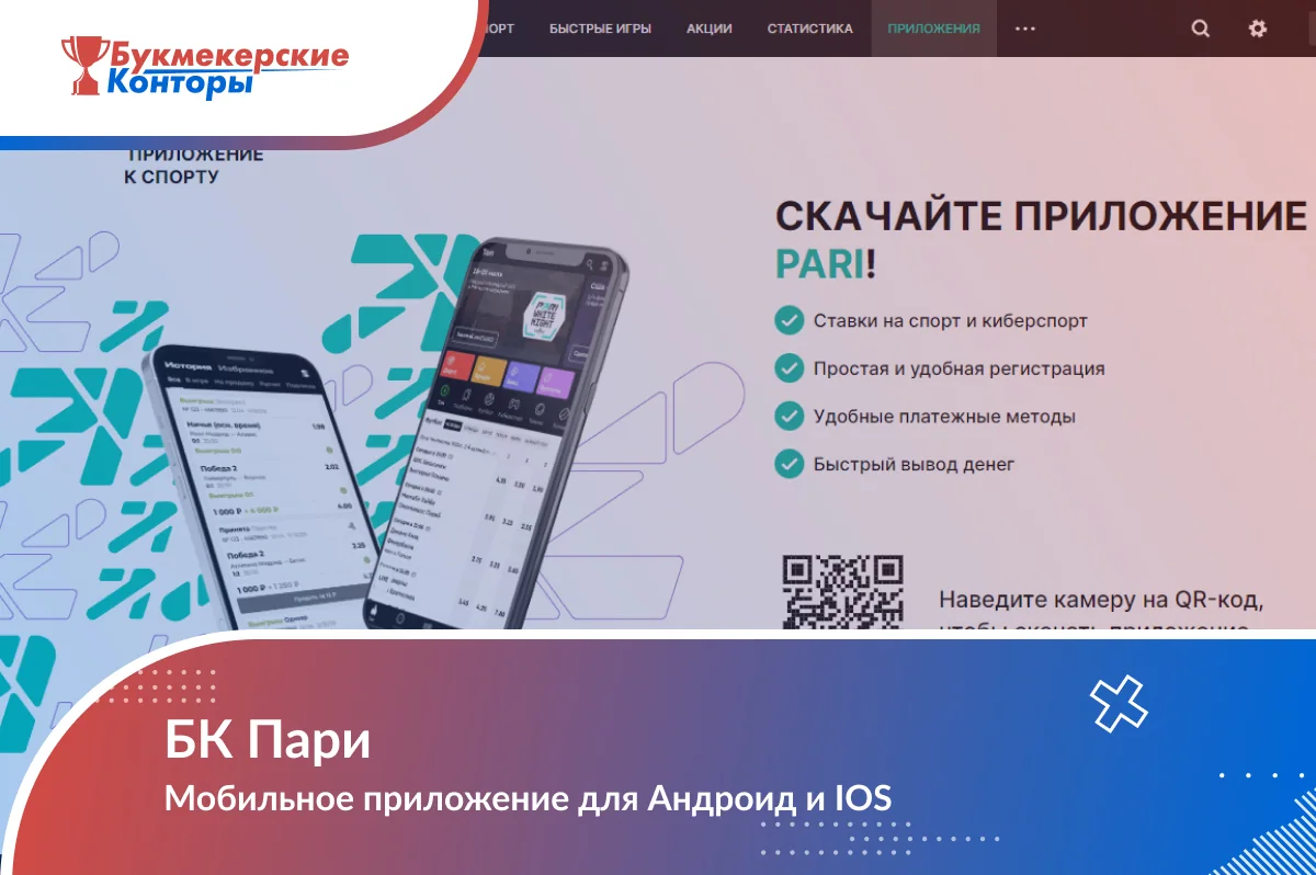 Обложка материала о приложении Пари: страница «Скачайте приложение PARI!» со смартфонами и QR-кодом