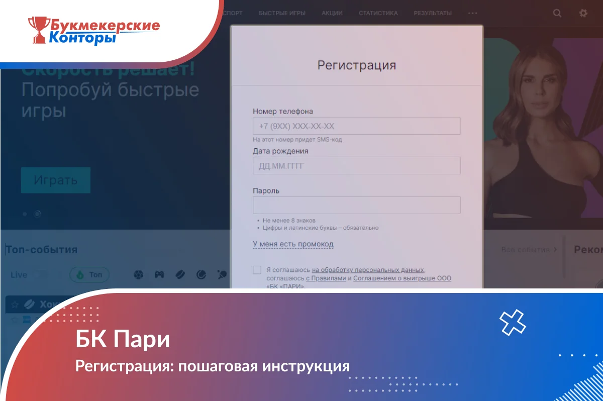 Обложка инструкции по регистрации в Пари: форма с номером телефона, датой рождения и паролем поверх главной сайта