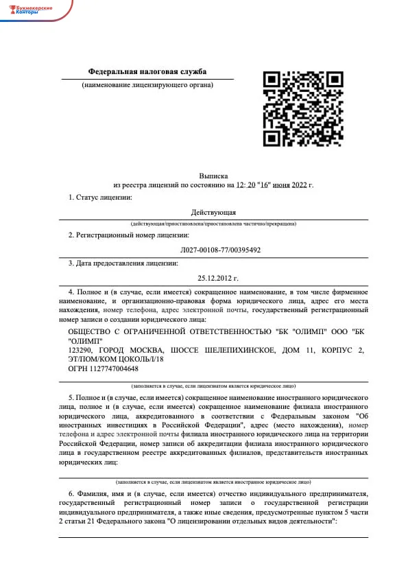 Выписка из реестра лицензий ФНС: лицензия ООО «БК «Олимп» со статусом «Действующая», номером и датой выдачи