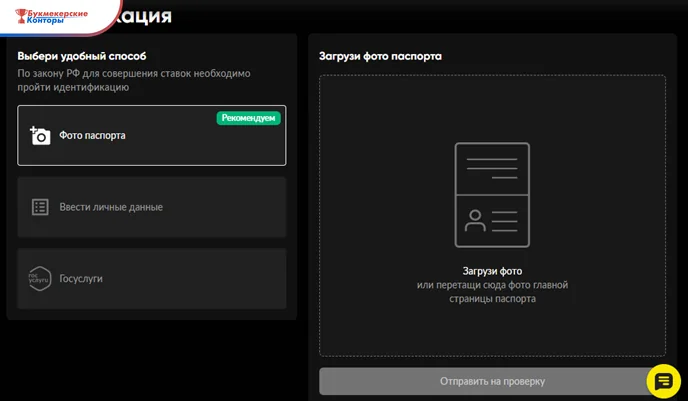 Экран идентификации легального букмекера: на выбор фото паспорта, ввод личных данных или Госуслуги