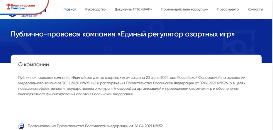 Главная страница официального сайта ППК «Единый регулятор азартных игр» с разделом «О компании»
