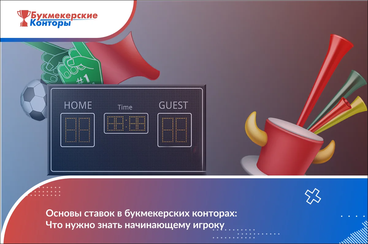 Обложка «Основы ставок в букмекерских конторах»: табло матча, дудки болельщиков, мяч и поролоновая перчатка фаната