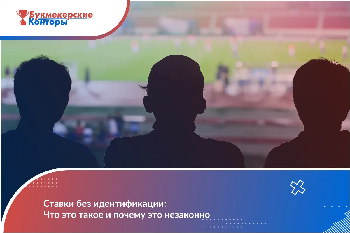 Обложка материала о ставках без идентификации: силуэты зрителей на фоне футбольного поля