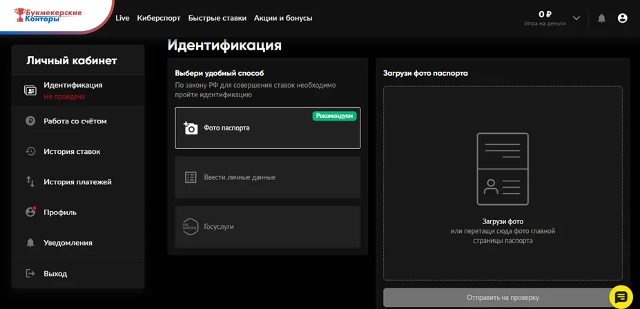 Раздел «Идентификация» в кабинете BetBoom: фото паспорта, ввод личных данных или Госуслуги и окно загрузки фото