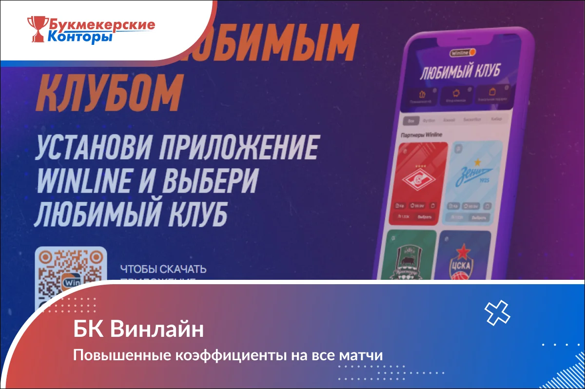 Обложка «БК Винлайн. Повышенные коэффициенты на все матчи» с промо «Любимый клуб» в приложении