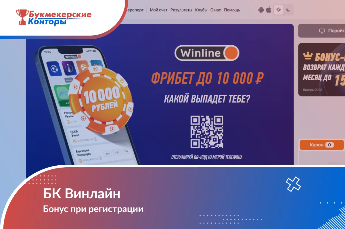 Обложка «БК Винлайн. Бонус при регистрации» на фоне промо-баннера оператора с телефоном и QR-кодом