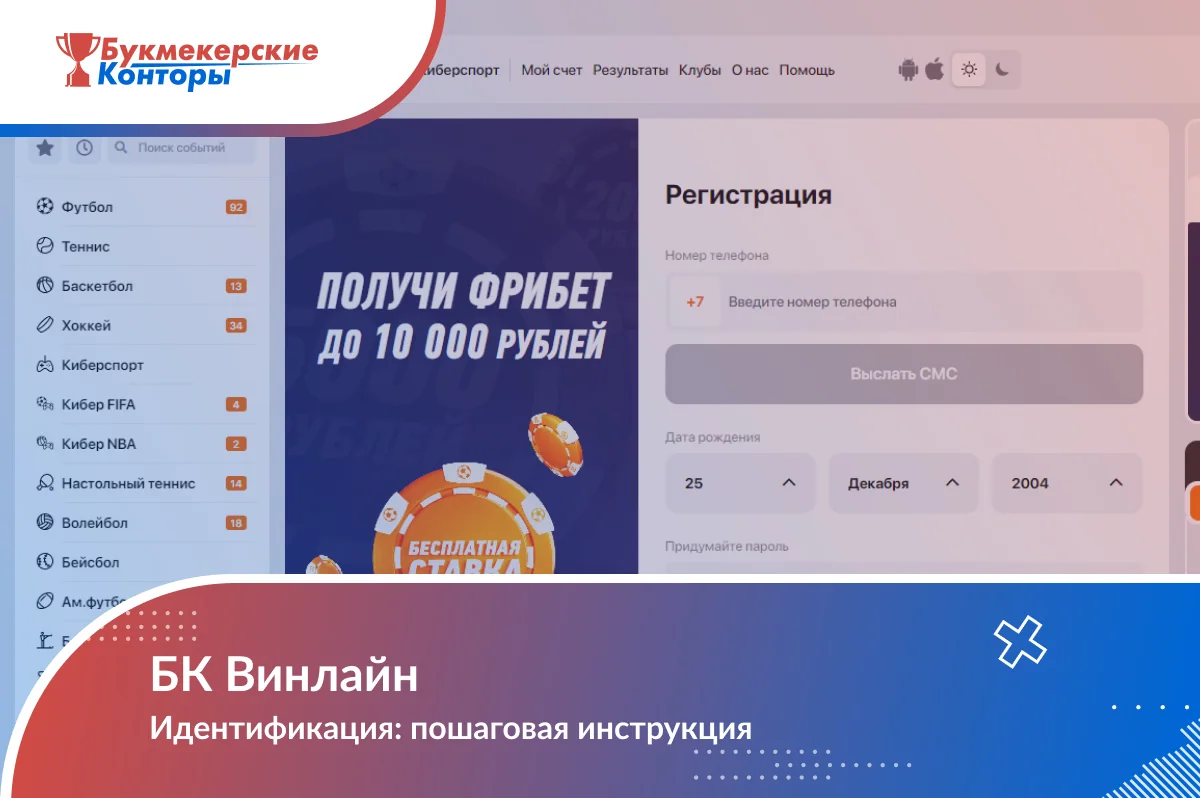 Обложка «БК Винлайн. Идентификация: пошаговая инструкция» на фоне страницы регистрации сайта оператора