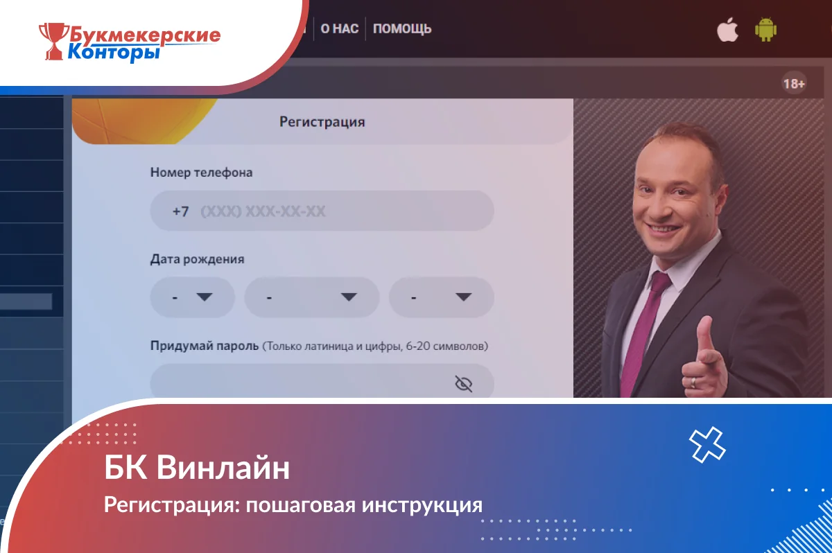 Обложка «БК Винлайн. Регистрация: пошаговая инструкция» на фоне формы с полями телефона, даты рождения и пароля