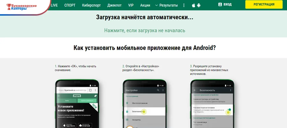 Страница загрузки приложения Лиги Ставок для Android: три шага установки с экранами телефона