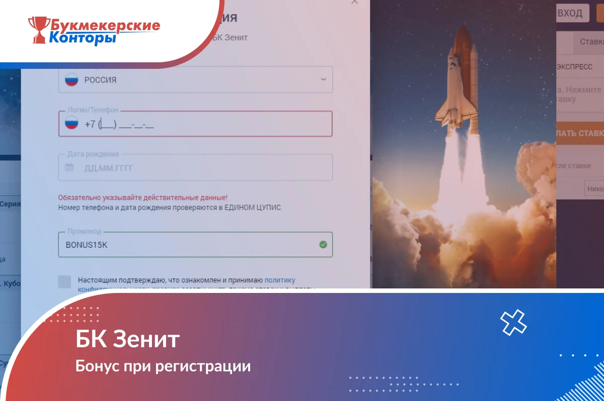 Обложка материала о бонусе Зенита при регистрации: форма регистрации с полем промокода и снимок взлетающей ракеты
