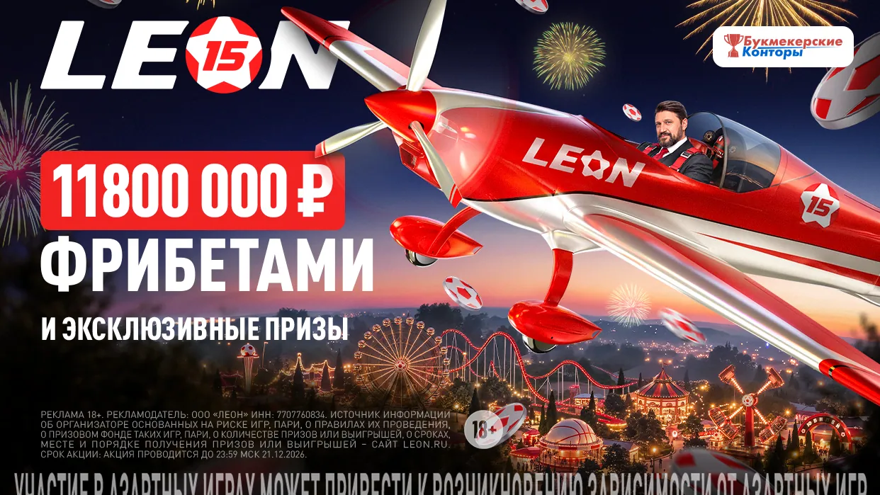 БК Леон запускает третий этап акции «Юбилейный купон»