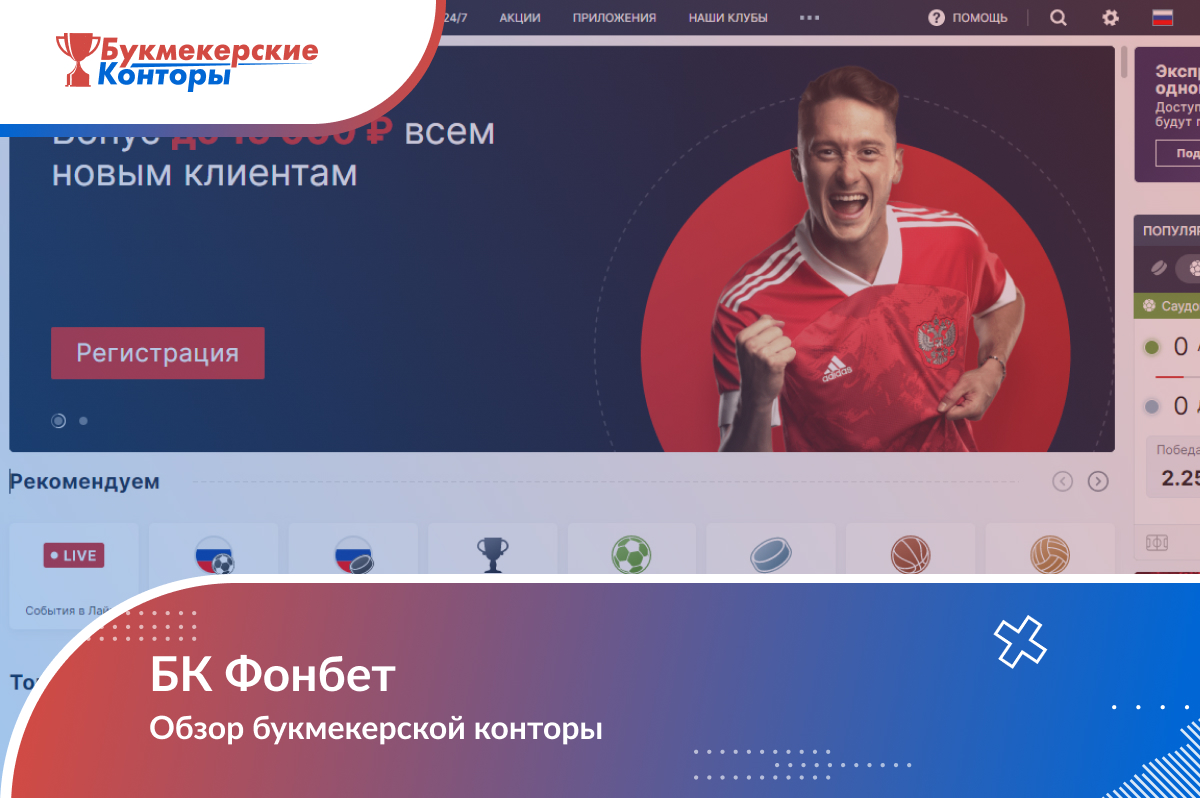 Фонбет – букмекерская контора, официальный сайт Fonbet