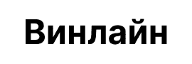 Винлайн