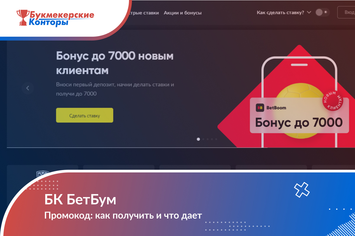 Промокод BetBoom