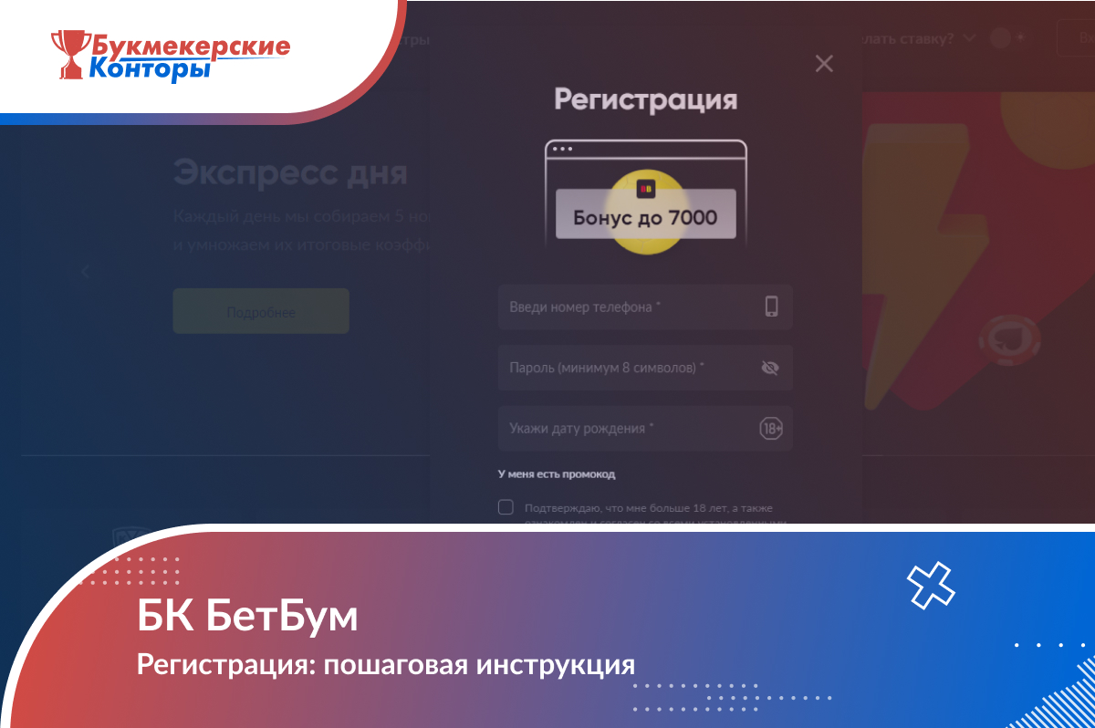 Регистрация в BetBoom: как зарегистрироваться, вход в аккаунт