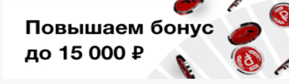 15 000 рублей за регистрацию в БК Фонбет