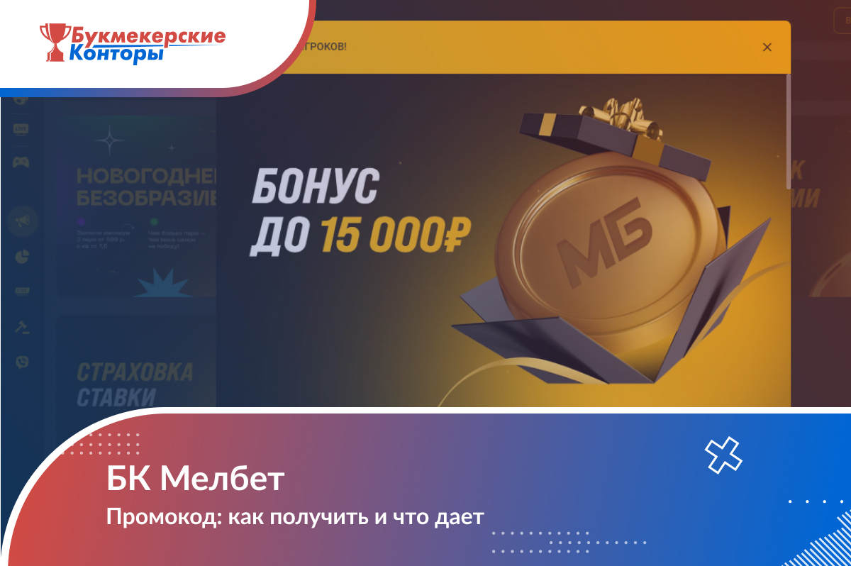 Промокод «Мелбет» при регистрации