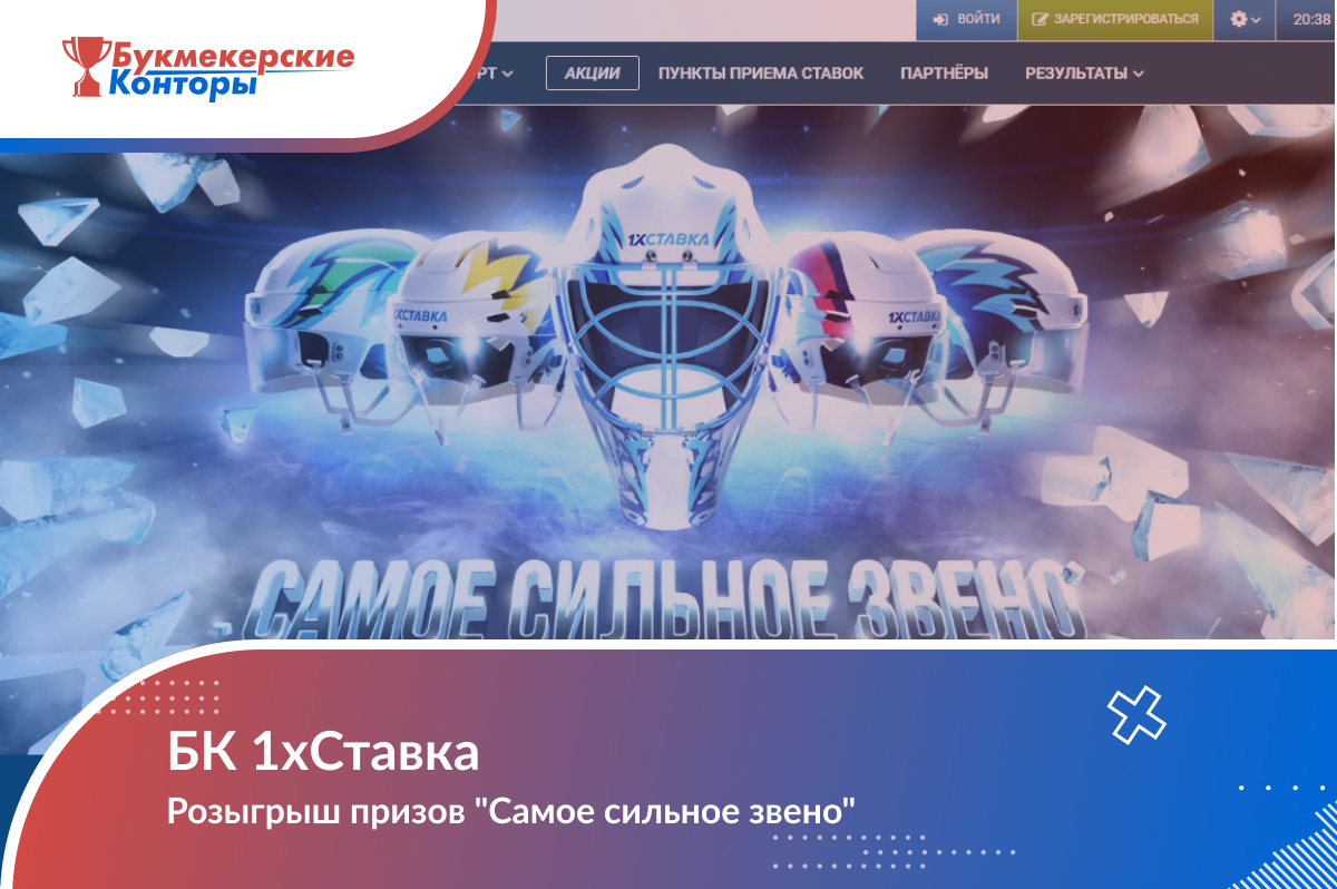 Розыгрыш призов «Самое сильное звено» от 1хСтавка