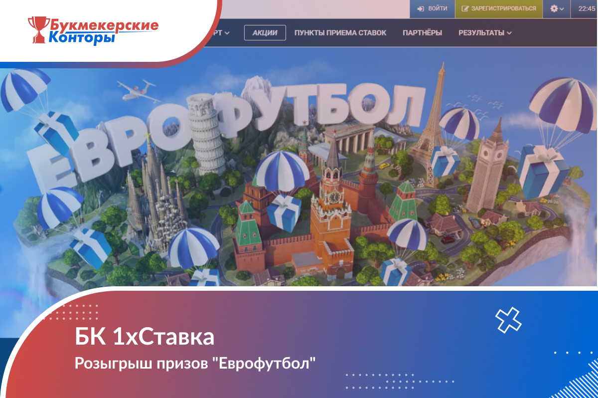 Розыгрыш призов «Еврофутбол» от 1хСтавка